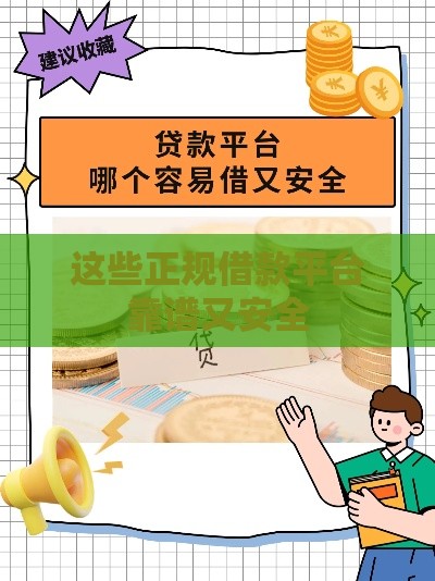 这些正规借款平台靠谱又安全