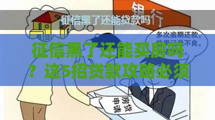 征信黑了还能买房吗？这5招贷款攻略必须知道！