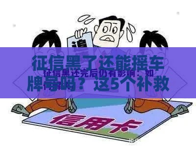 征信黑了还能摇车牌号吗？这5个补救方法帮你解决难题！