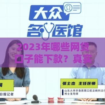 2023年哪些网贷口子能下款？真实评测+避坑指南