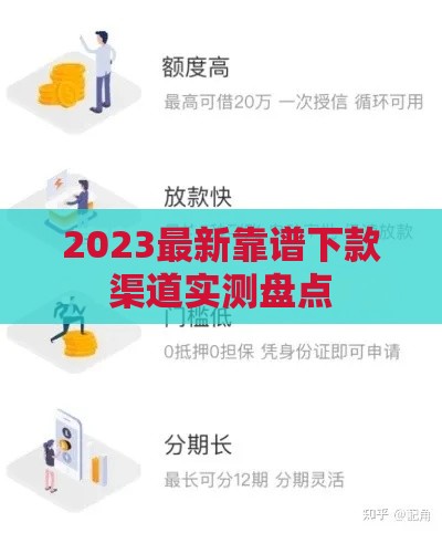 2023最新靠谱下款渠道实测盘点