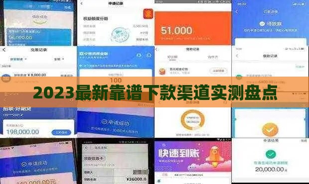 2023最新靠谱下款渠道实测盘点