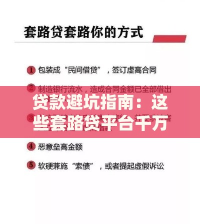 贷款避坑指南：这些套路贷平台千万别碰！
