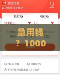 急用钱？1000元7天周转攻略！这些低息渠道靠谱吗？