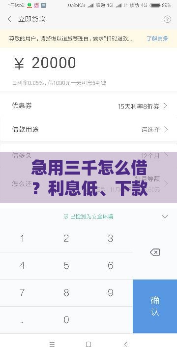 急用三千怎么借？利息低、下款快的方法全在这！