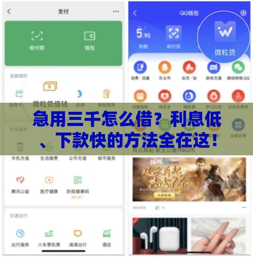 急用三千怎么借？利息低、下款快的方法全在这！