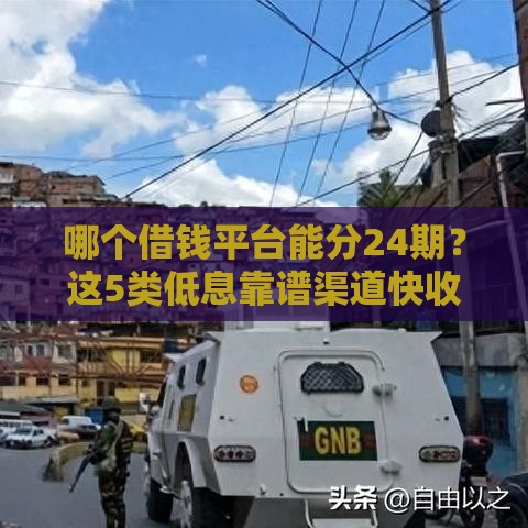 2025年最新喜米花借钱平台，公布5个网贷平台怎么推广