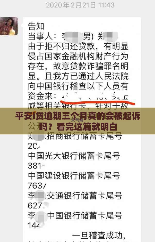 平安i贷逾期三个月真的会被起诉吗？看完这篇就明白