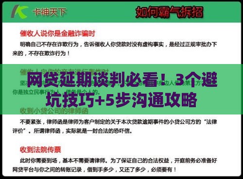 网贷延期谈判必看！3个避坑技巧+5步沟通攻略