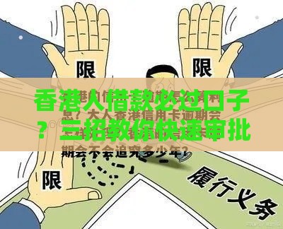 香港人借款必过口子？三招教你快速审批+低息攻略