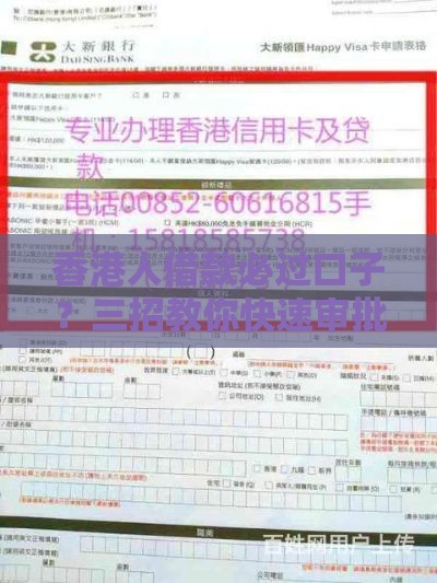 香港人借款必过口子？三招教你快速审批+低息攻略