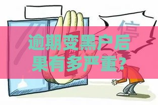 逾期变黑户后果有多严重？这5个影响让你寸步难行！