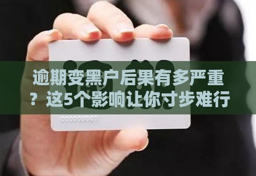 逾期变黑户后果有多严重？这5个影响让你寸步难行！