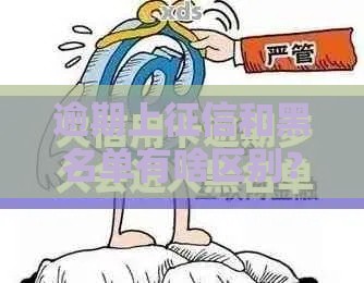 逾期上征信和黑名单有啥区别？看完这篇你就懂了！