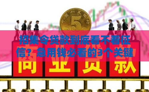招集令贷款到底看不看征信？急用钱必看的3个关键点