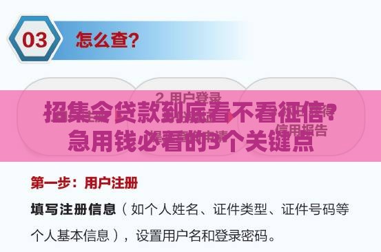 招集令贷款到底看不看征信？急用钱必看的3个关键点