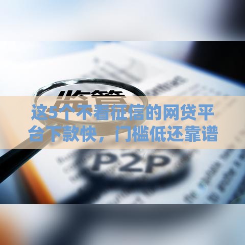 这5个不看征信的网贷平台下款快，门槛低还靠谱？
