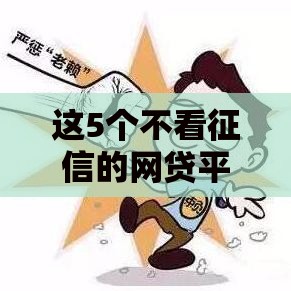 这5个不看征信的网贷平台下款快，门槛低还靠谱？