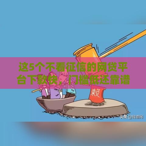 这5个不看征信的网贷平台下款快，门槛低还靠谱？