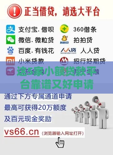 这5家小额贷款平台靠谱又好申请