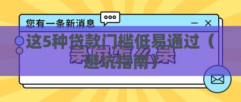 这5种贷款门槛低易通过（避坑指南）