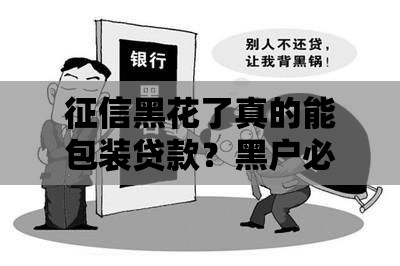 征信黑花了真的能包装贷款？黑户必看这5个真相