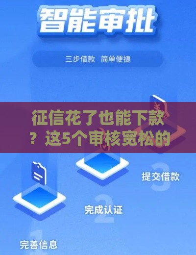 征信花了也能下款？这5个审核宽松的平台别错过