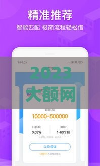 2023大额网贷口子推荐，这些平台靠谱又好下下款！