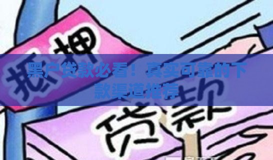 黑户贷款必看！真实可靠的下款渠道推荐