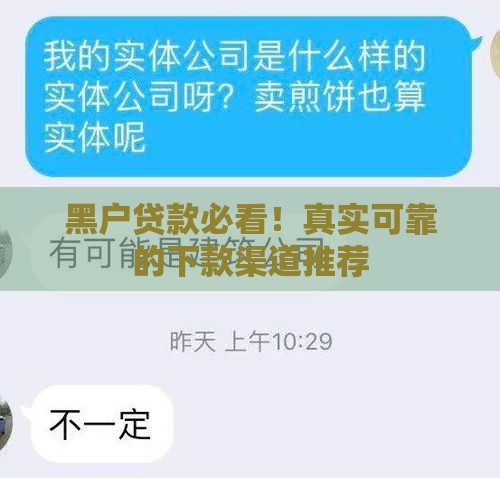 黑户贷款必看！真实可靠的下款渠道推荐