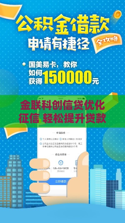 金联科创信贷优化征信 轻松提升贷款成功率