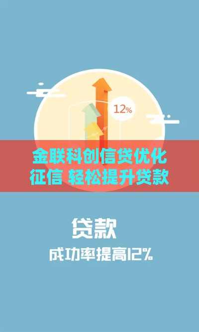 金联科创信贷优化征信 轻松提升贷款成功率