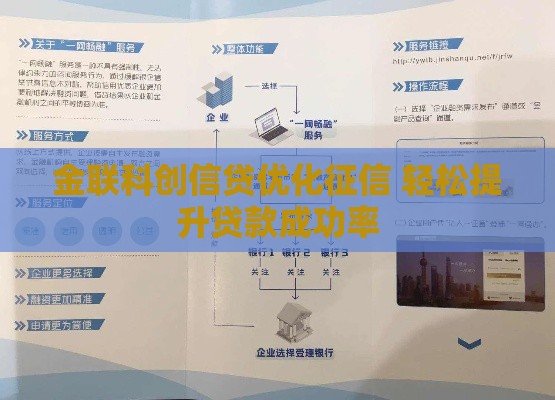 金联科创信贷优化征信 轻松提升贷款成功率