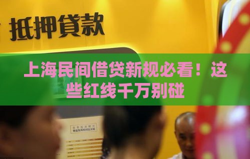 上海民间借贷新规必看！这些红线千万别碰