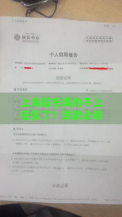 上海信托真的不上征信了？贷款必看的征信真相解析