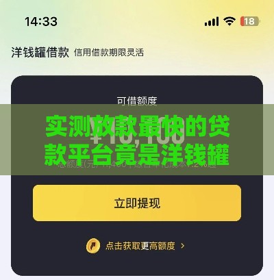 实测放款最快的贷款平台竟是洋钱罐