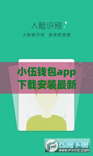 小伍钱包app下载安装最新版靠谱吗？手把手教你低息贷款技巧