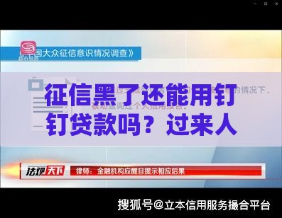 征信黑了还能用钉钉贷款吗？过来人告诉你真相！