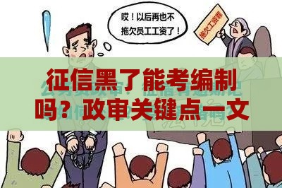 征信黑了能考编制吗？政审关键点一文说清