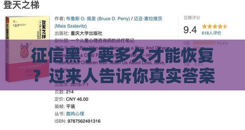 征信黑了要多久才能恢复？过来人告诉你真实答案！