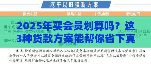 2025年买会员划算吗？这3种贷款方案能帮你省下真金白银