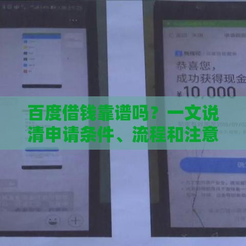 百度借钱靠谱吗？一文说清申请条件、流程和注意事项！