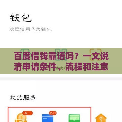 百度借钱靠谱吗？一文说清申请条件、流程和注意事项！