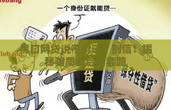黑口网贷说不用还？别信！揭秘骗局背后的套路