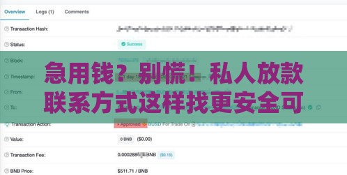 急用钱？别慌！私人放款联系方式这样找更安全可靠
