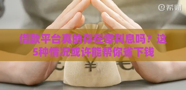 借款平台真的存在零利息吗？这5种情况或许能帮你省下钱