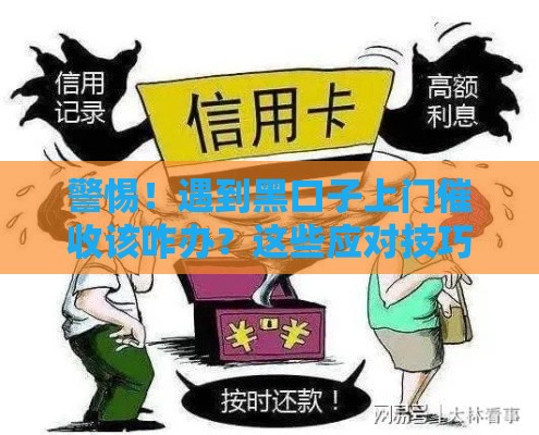 警惕！遇到黑口子上门催收该咋办？这些应对技巧必须懂