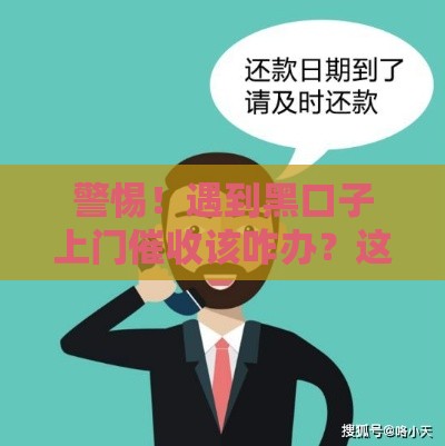 警惕！遇到黑口子上门催收该咋办？这些应对技巧必须懂