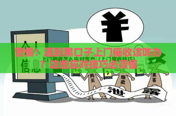 警惕！遇到黑口子上门催收该咋办？这些应对技巧必须懂
