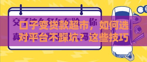 口子变贷款超市，如何选对平台不踩坑？这些技巧必须知道！